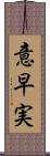 意早実 Scroll