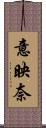 意映奈 Scroll