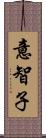 意智子 Scroll