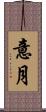 意月 Scroll