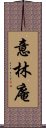 意林庵 Scroll