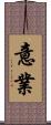 意業 Scroll
