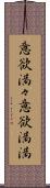 意欲満々 Scroll
