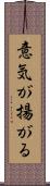 意気が揚がる Scroll