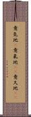 意気地(P) Scroll