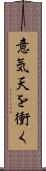 意気天を衝く Scroll
