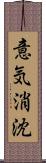 意気消沈 Scroll