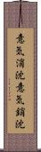 意気消沈 Scroll
