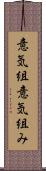 意気組 Scroll