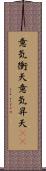 意気衝天 Scroll