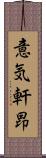 意気軒昂 Scroll