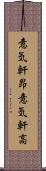 意気軒昂 Scroll