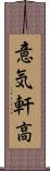 意気軒高 Scroll