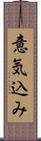 意気込み Scroll