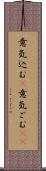 意気込む(P);意気ごむ(sK) Scroll