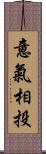 意氣相投 Scroll