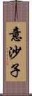 意沙子 Scroll