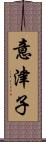 意津子 Scroll