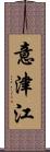 意津江 Scroll