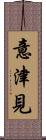 意津見 Scroll