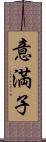 意満子 Scroll