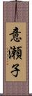 意瀬子 Scroll