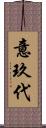 意玖代 Scroll