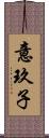 意玖子 Scroll