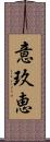 意玖恵 Scroll