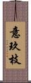 意玖枝 Scroll