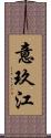 意玖江 Scroll