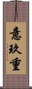 意玖重 Scroll