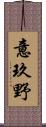 意玖野 Scroll