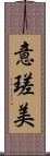 意瑳美 Scroll