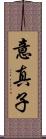 意真子 Scroll