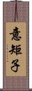 意矩子 Scroll