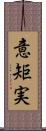 意矩実 Scroll