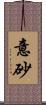 意砂 Scroll
