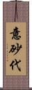 意砂代 Scroll