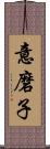 意磨子 Scroll