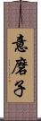 意磨子 Scroll