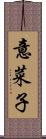意菜子 Scroll