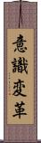 意識変革 Scroll