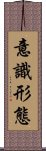 意識形態 Scroll