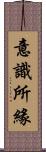 意識所緣 Scroll