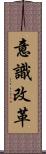 意識改革 Scroll