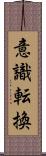 意識転換 Scroll