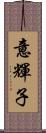 意輝子 Scroll