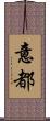 意都 Scroll