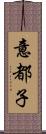 意都子 Scroll